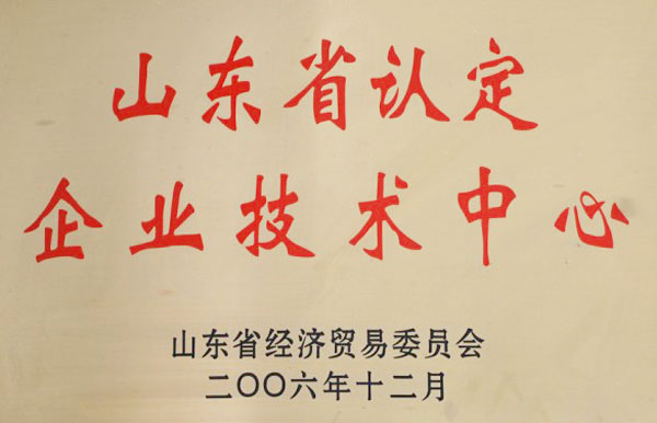 山東省認定企業(yè)技術(shù)中心