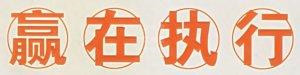 力久電機 贏在執(zhí)行 力久電機 贏在執(zhí)行