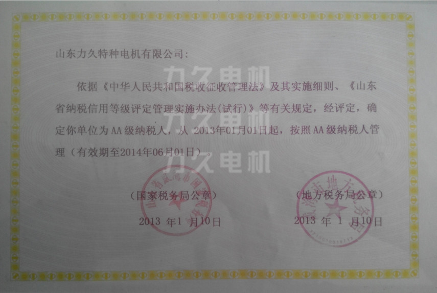 力久電機(jī)AA級納稅人 力久電機(jī)AA級納稅人