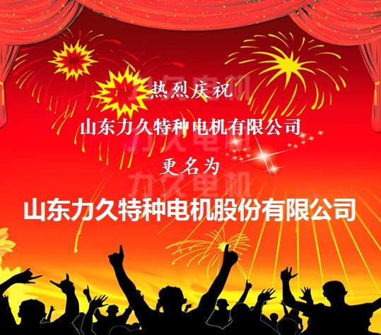 力久電機(jī)更名 力久電機(jī)更名