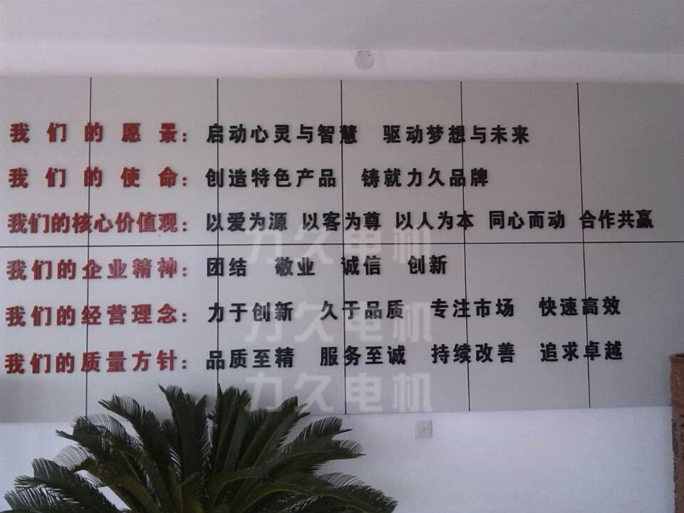 力久電機(jī)企業(yè)文化 力久電機(jī)企業(yè)文化
