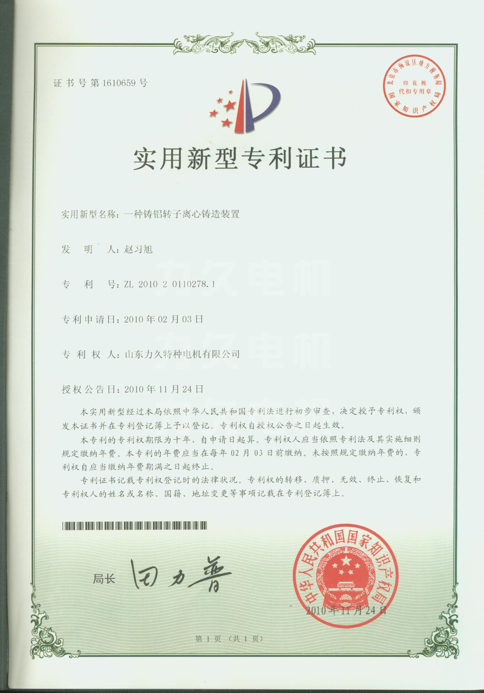 力久電機(jī)離心鑄鋁專(zhuān)利 力久電機(jī)離心鑄鋁專(zhuān)利