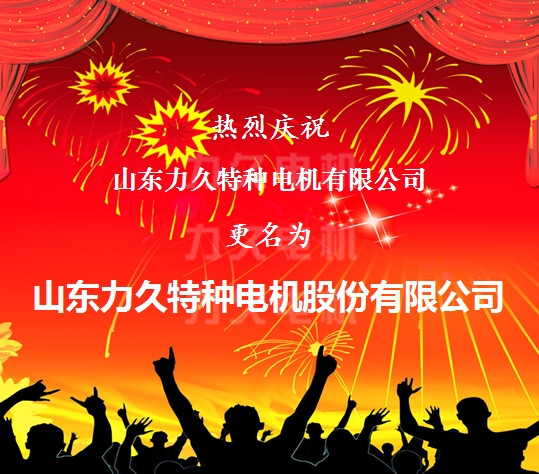 力久電機(jī)改制股份公司 力久電機(jī)改制股份公司