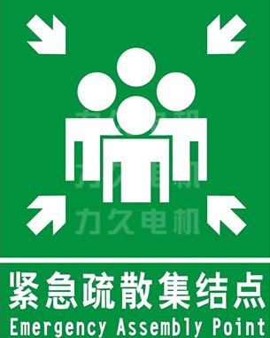 力久電機(jī)緊急疏散集結(jié)地點(diǎn)標(biāo)示 力久電機(jī)緊急疏散集結(jié)地點(diǎn)標(biāo)示