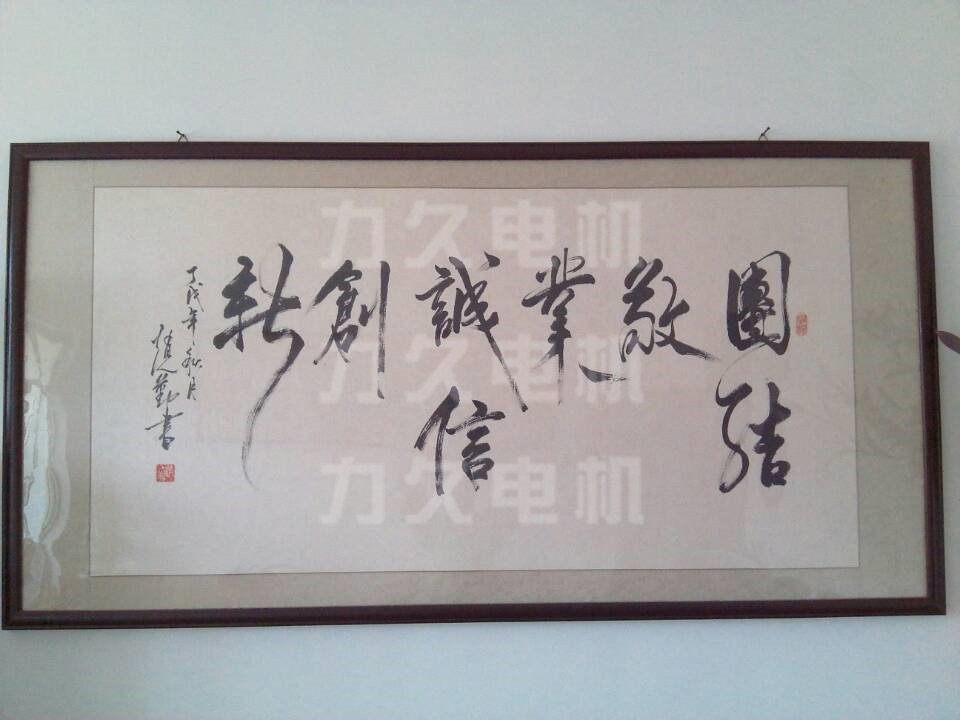 力久電機(jī)企業(yè)精神 力久電機(jī)企業(yè)精神