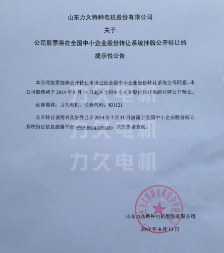 力久電機(jī)上市公告