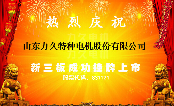 慶祝力久電機上市 慶祝力久電機上市