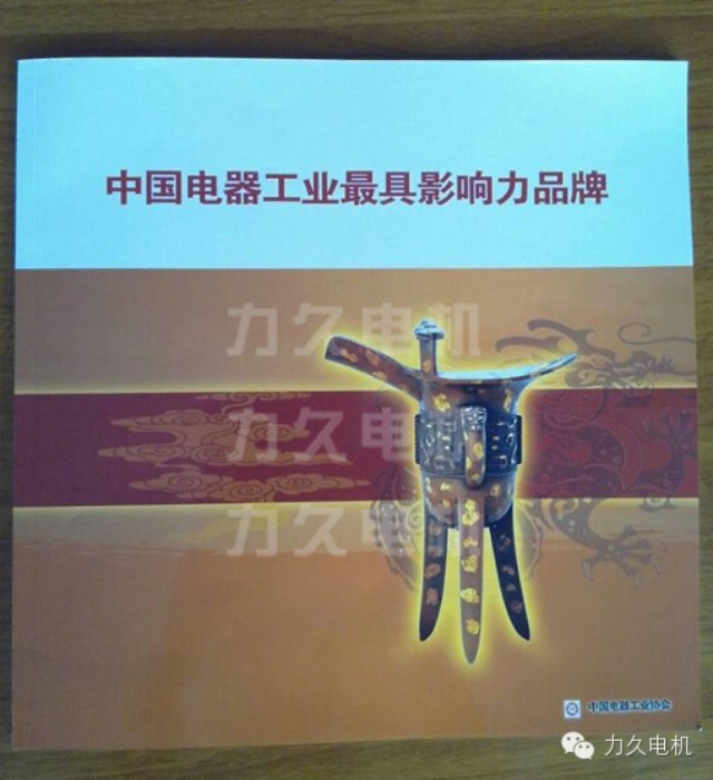 中國電器工業(yè)最具影響力品牌雜志 中國電器工業(yè)最具影響力品牌雜志