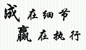 力久電機重視細節(jié) 力久電機重視細節(jié)