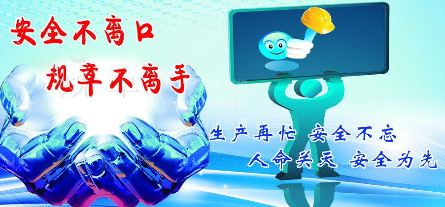 生產(chǎn)再忙,安全不忘 生產(chǎn)再忙,安全不忘