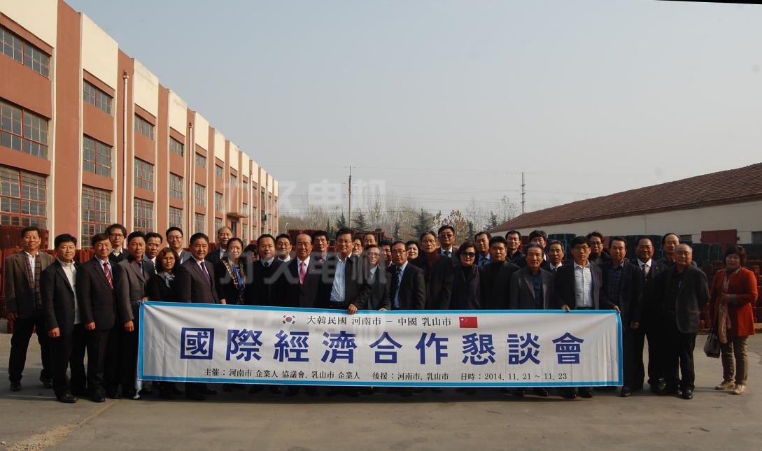 韓國(guó)客戶到山東力久電機(jī)考察合影 韓國(guó)客戶到山東力久電機(jī)考察合影