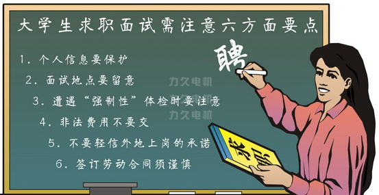 力久電機對求職者的友情提示 力久電機對求職者的友情提示