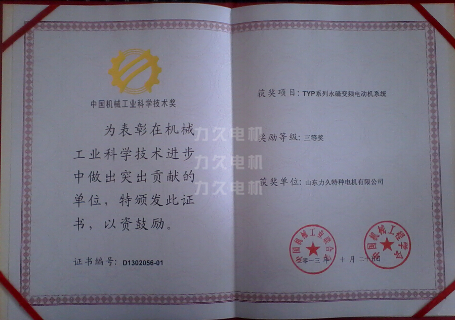 TYPL系列永磁變頻電機(jī)獲獎證書 TYPL系列永磁變頻電機(jī)獲獎證書