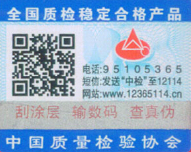 全國質(zhì)量檢驗穩(wěn)定合格產(chǎn)品標(biāo)識 全國質(zhì)量檢驗穩(wěn)定合格產(chǎn)品標(biāo)識