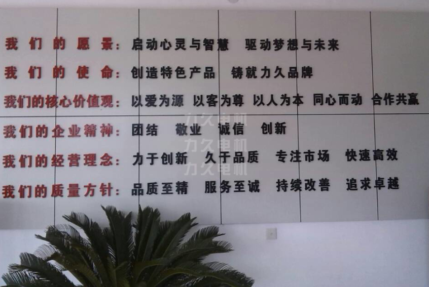 力久電機(jī)企業(yè)文化看板 力久電機(jī)企業(yè)文化看板