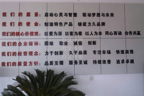 力久電機企業(yè)文化看板 力久電機企業(yè)文化看板