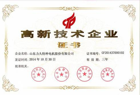 力久電機(jī)再次通過高新技術(shù)企業(yè)驗收 力久電機(jī)再次通過高新技術(shù)企業(yè)驗收
