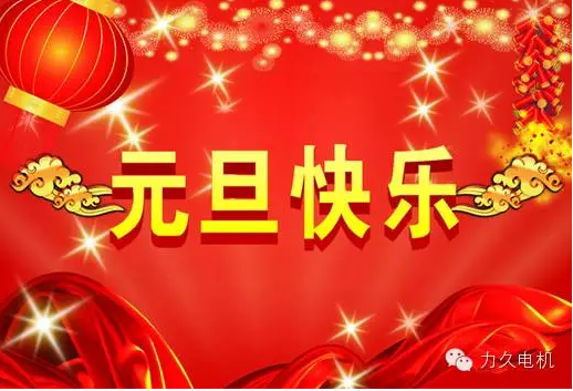 力久電機(jī)祝您元旦快樂(lè) 力久電機(jī)祝您元旦快樂(lè)