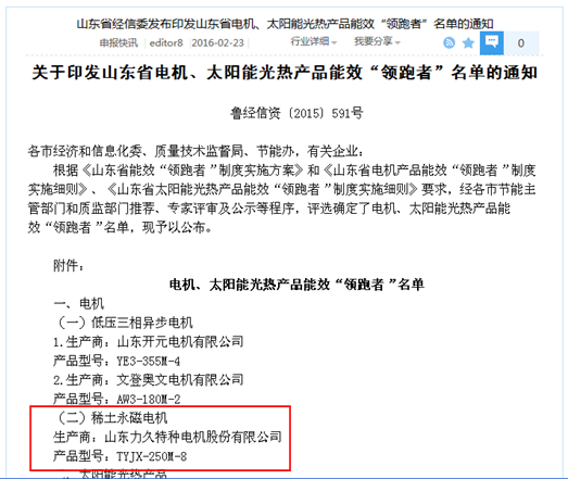 TYJX永磁電機(jī)獲節(jié)能領(lǐng)跑者榮譽(yù) TYJX永磁電機(jī)獲節(jié)能領(lǐng)跑者榮譽(yù)
