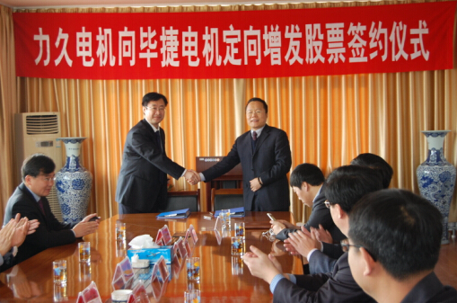山東力久電機(jī)向畢捷電機(jī)增發(fā)股票 山東力久電機(jī)向畢捷電機(jī)增發(fā)股票
