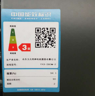 力久電機(jī)能效標(biāo)識2.0版 力久電機(jī)能效標(biāo)識2.0版