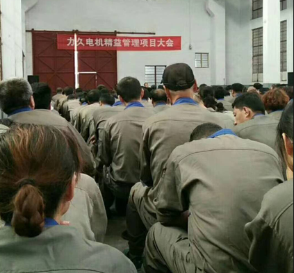 力久電機(jī)精益管理啟動(dòng)會(huì) 力久電機(jī)精益管理啟動(dòng)會(huì)