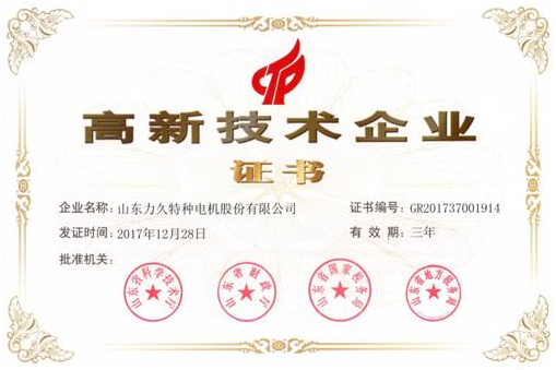 山東力久特種電機(jī)再次榮獲高新技術(shù)企業(yè)稱(chēng)號(hào) 山東力久特種電機(jī)再次榮獲高新技術(shù)企業(yè)稱(chēng)號(hào)