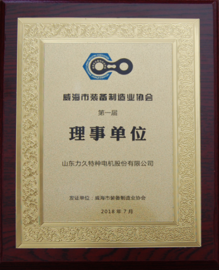 力久電機(jī)威海裝備制造業(yè)協(xié)會(huì)理事單位 力久電機(jī)威海裝備制造業(yè)協(xié)會(huì)理事單位