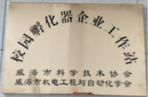 力久電機校園孵化器企業(yè)工作站 力久電機校園孵化器企業(yè)工作站