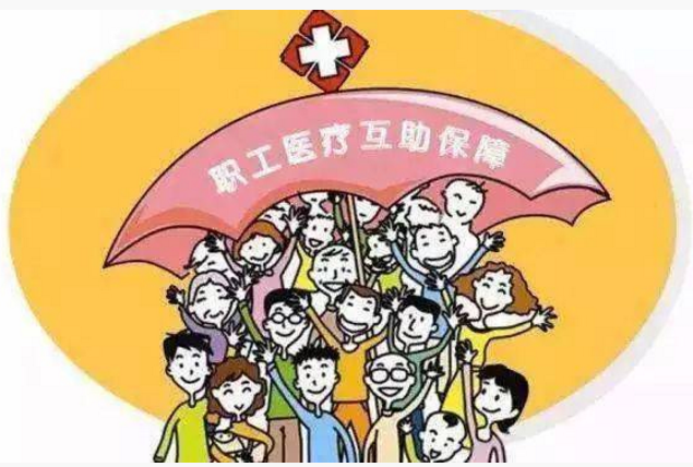 職工醫(yī)療互助保險 職工醫(yī)療互助保險
