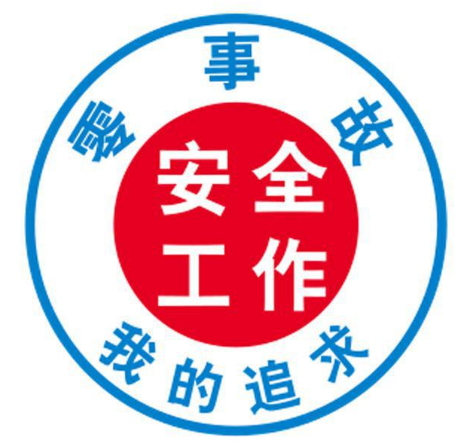 安全生產(chǎn) 安全生產(chǎn)