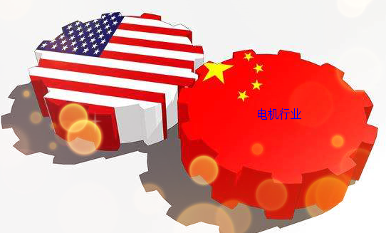 中美貿易戰(zhàn)對電機行業(yè)影響 中美貿易戰(zhàn)對電機行業(yè)影響