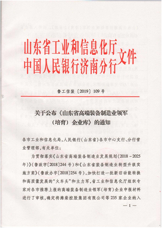 山東省高端裝備制造業(yè)領(lǐng)軍企業(yè) 山東省高端裝備制造業(yè)領(lǐng)軍企業(yè)