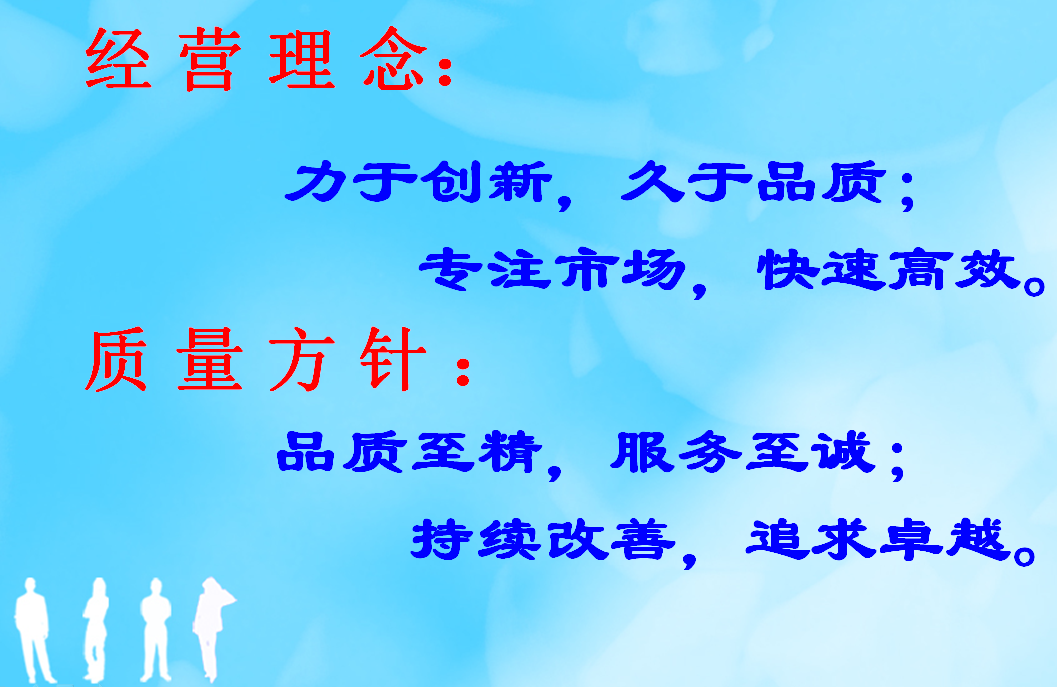經(jīng)營(yíng)理念、質(zhì)量方針 經(jīng)營(yíng)理念、質(zhì)量方針