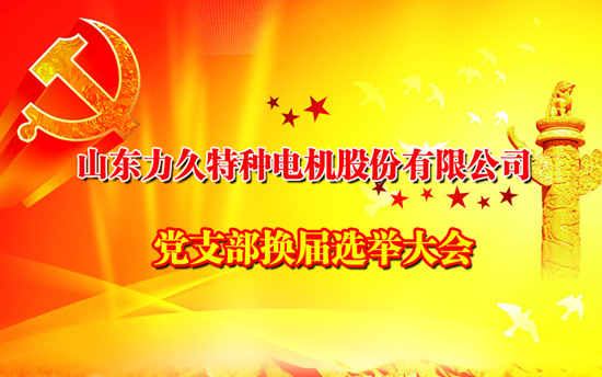 力久電機黨組織換屆 力久電機黨組織換屆