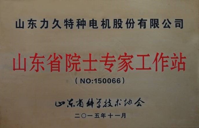 山東省院士專家工作站 山東省院士專家工作站