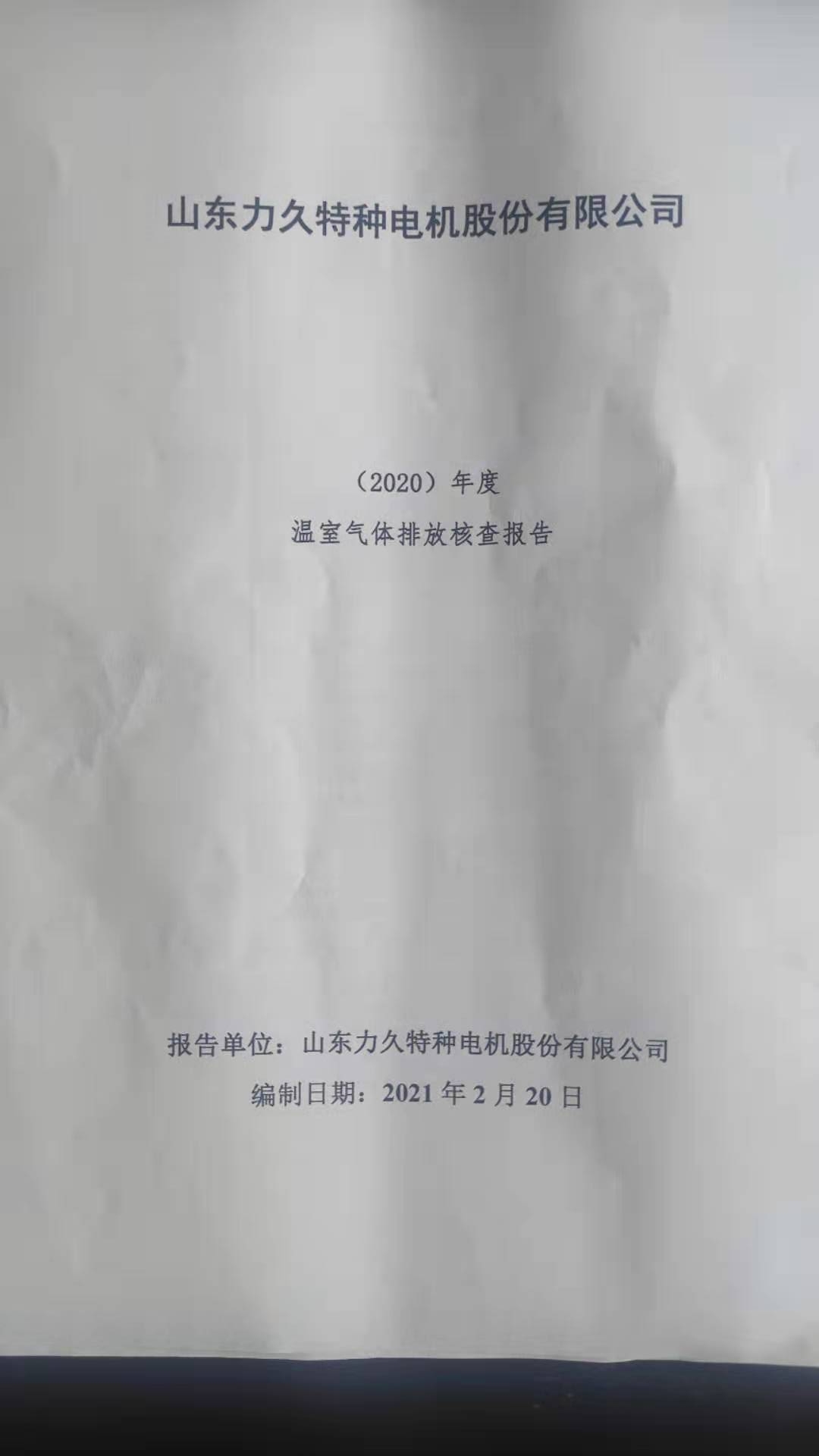 溫室氣體排放核查報(bào)告1 溫室氣體排放核查報(bào)告1