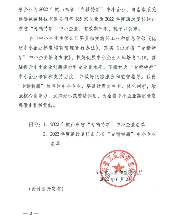 2022山東省“專精特新”中小企業(yè)2 2022山東省“專精特新”中小企業(yè)2
